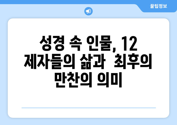 최후의 만찬 속 12 제자, 그들의 역할을 파헤쳐 보세요! | 성경, 예수, 사도, 기독교