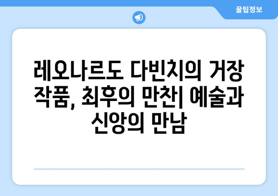 최후의 만찬| 성스러운 유물의 상징적 가치와 그 의미 | 예술, 기독교, 레오나르도 다빈치, 상징 해석