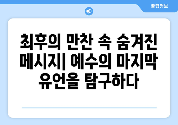 최후의 만찬| 영감을 주는 설교와 명상의 원천 | 예술, 종교, 역사, 분석, 해석