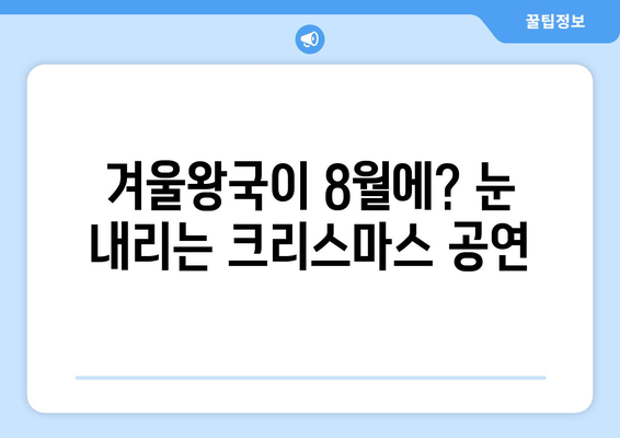 8월의 뜨거운 열기 속 크리스마스 감성! 🎄 여름 크리스마스 공연 추천 | 여름 축제, 크리스마스 콘서트, 8월 공연