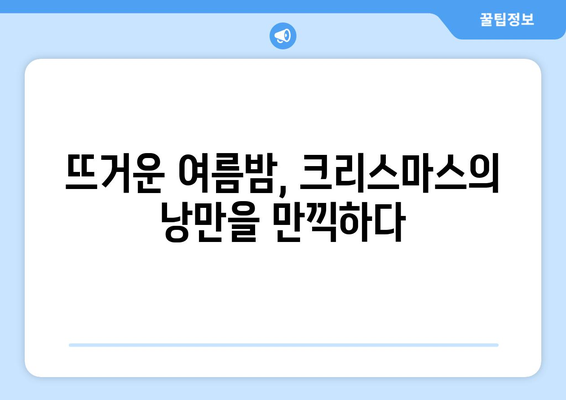 한여름의 피크닉| 8월 크리스마스 축제, 여름밤을 빛내는 특별한 경험 | 여름 축제, 크리스마스 분위기, 8월 이벤트