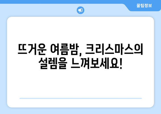 8월의 크리스마스 선물| 가족과 함께 즐기는 여름 축제 | 크리스마스 박람회, 여름 축제, 가족 여행