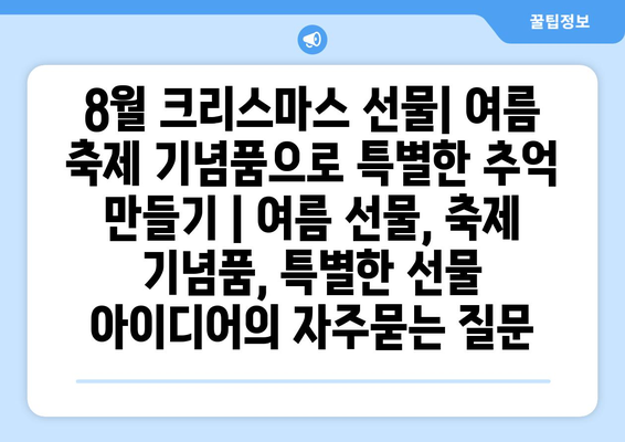 8월 크리스마스 선물| 여름 축제 기념품으로 특별한 추억 만들기 | 여름 선물, 축제 기념품, 특별한 선물 아이디어