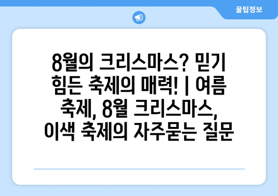 8월의 크리스마스? 믿기 힘든 축제의 매력! | 여름 축제, 8월 크리스마스, 이색 축제