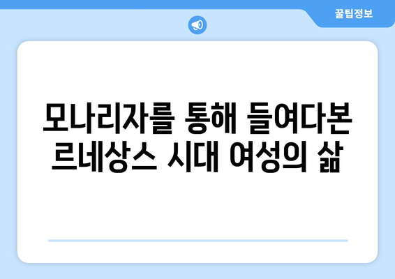 <모나리자>의 모델 가설| 정체성 연구의 새로운 시각 | 모나리자, 모델, 정체성, 예술, 분석’ width=’100%’></p>
<div class="section4">
<h2 class="chatgin-title">모나리자를 통해 들여다본 르네상스 시대 여성의 삶</h2><div class=