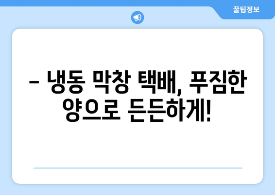 대량 주문 가능! 냉동 막창 택배, 직접 먹어보고 후기 남겨봅니다 | 막창 맛집, 택배 주문, 대량 구매, 냉동 막창