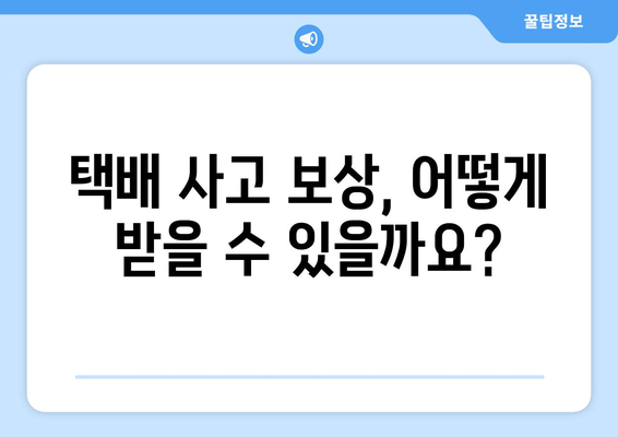 택배 사고 발생 시, 피해 신고 및 접수 절차 완벽 가이드 | 택배 파손, 분실, 배송 지연, 보상, 처리 과정