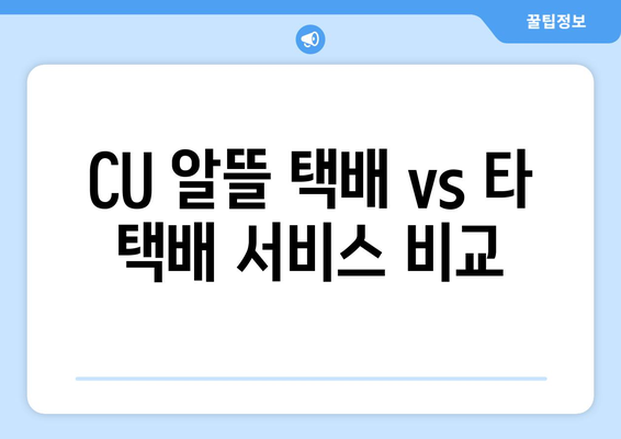 CU 알뜰 택배 당근거래 후기| 실제 사용 후기 및 장단점 비교 | 당근마켓, 중고거래, 택배, 편의점 택배