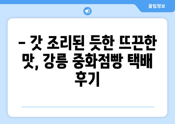 강릉 중화점빵 택배 후기| 맛집 탐험과 배송 후기 대공개 | 강릉 맛집, 택배 서비스, 중식