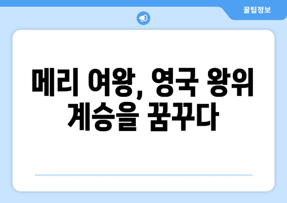 스코틀랜드 여왕, 정당성과 권력을 둘러싼 싸움 | 메리 여왕, 왕위 계승, 영국과의 갈등