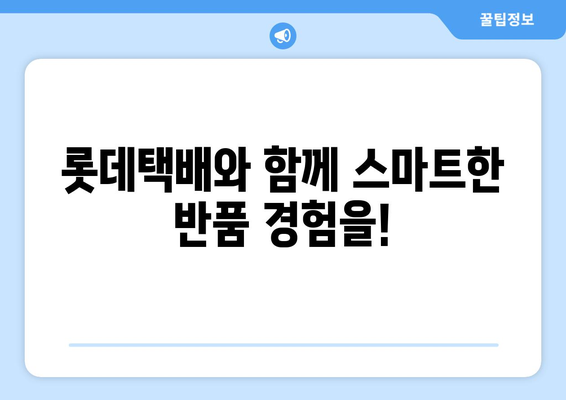 롯데택배 반품 예약, 간편하게 해결하세요! | 반품 신청, 택배 예약, 배송 조회, 롯데택배