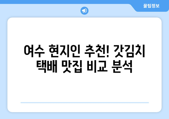 여수 갓김치 택배 맛집 추천| 갓김치 맛집 5곳 비교 분석 | 여수 갓김치, 택배 주문, 맛집 추천, 비교 분석