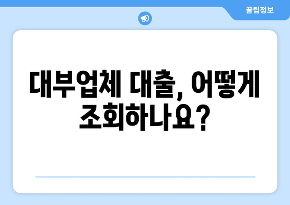 신용점수 낮아도 가능한 대부업체 대출 조회,  어떻게 해야 할까요? | 대부업체, 신용대출, 대출조회, 절차, 방법