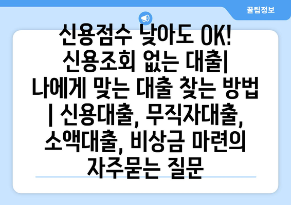 신용점수 낮아도 OK! 신용조회 없는 대출|  나에게 맞는 대출 찾는 방법 | 신용대출, 무직자대출, 소액대출, 비상금 마련