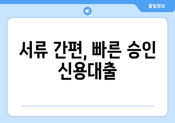 제주 일용직 신용대출 금리 & 한도 비교| 나에게 맞는 조건 찾기 | 제주, 일용직, 신용대출, 금리, 한도, 비교