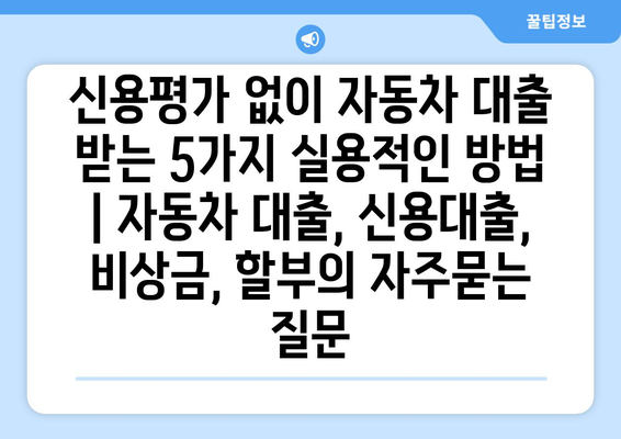 신용평가 없이 자동차 대출 받는 5가지 실용적인 방법 | 자동차 대출, 신용대출, 비상금, 할부