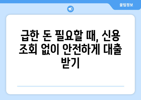 신용조회 없이 안심 대출! 대학생 맞춤 대출 정보 | 학자금 대출, 생활비 대출, 비상금 대출, 신용등급 걱정 없는 대출