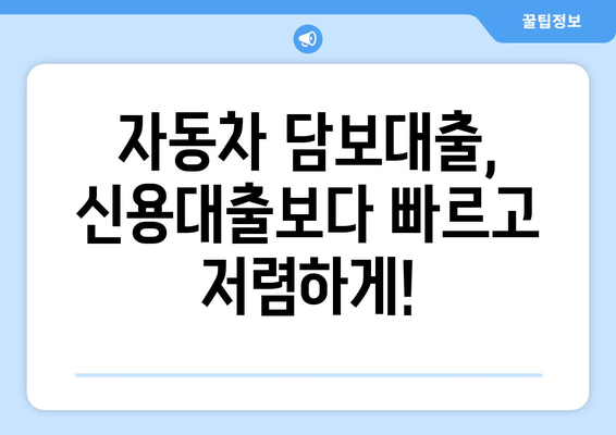 신용조회 없이 자동차 담보대출 받는 꿀팁 | 자동차 담보대출, 신용대출, 비상금 마련