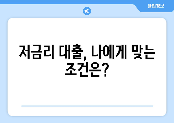 비상금 마련, 신용 조회 없이 가능할까? | 저금리 대출 탐구 가이드