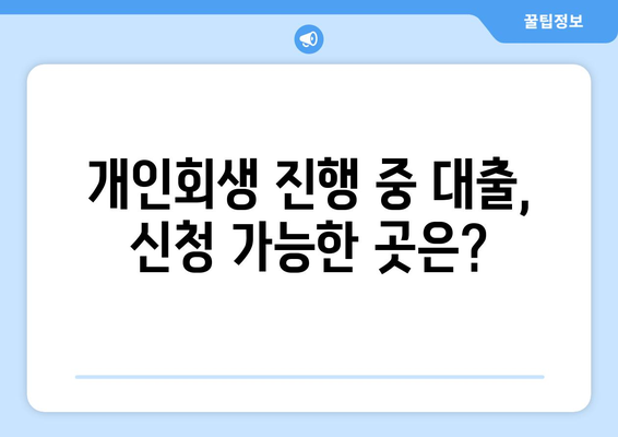 개인회생 신청 후에도 대출이 가능할까요? 비용과 함께 알아보세요! | 개인회생, 대출, 신용회복, 비용