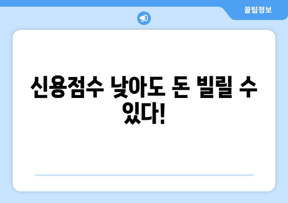 신용점수 낮아도 걱정 마세요! 신용조회 없이 대출 받는 방법 | 신용대출, 비상금 마련, 저신용자 대출