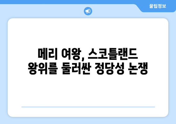 스코틀랜드 여왕, 정당성과 권력을 둘러싼 싸움 | 메리 여왕, 왕위 계승, 영국과의 갈등