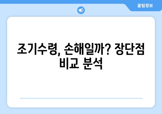 국민연금 조기수령, 나에게 맞는 선택은? | 연령별 예상 수령액 확인 및 조기수령 시 주의 사항