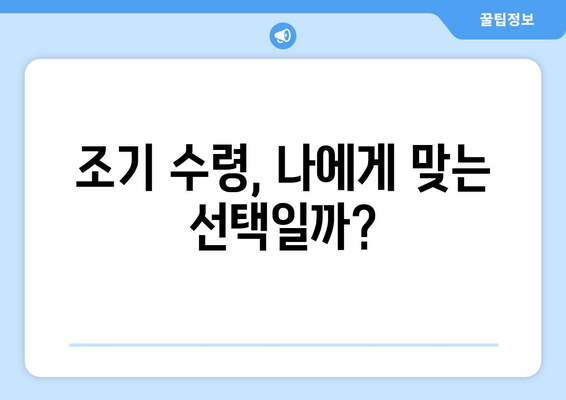 국민연금 조기 수령, 보충 납부로 위험 헤지하고 안정적인 노후 준비하기 | 국민연금, 조기 수령, 보충납부, 노후 준비, 연금 관리