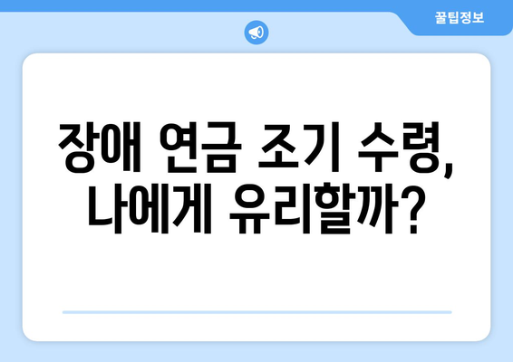 장애 등급별 국민연금 조기수령 우대 조건 상세 가이드 | 장애 연금, 조기 수령, 우대 혜택