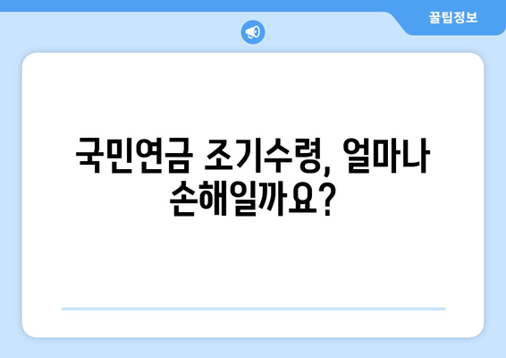 국민연금 조기수령, 손해는 없을까? | 보충납부로 노후 대비 완벽하게 하세요!