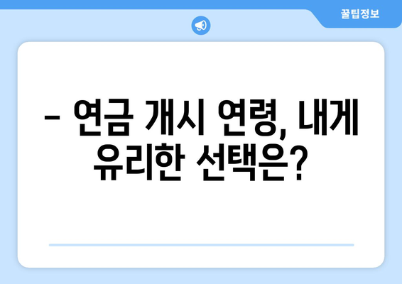 국민연금 조기수령, 나이와 수급 자격 완벽 정리 | 조기 연금, 연금 개시 연령, 수급 요건, 연금액 계산