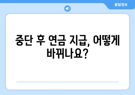 국민연금 조기수령 중단, 올바른 신청 절차와 주의사항 | 연금, 조기수령, 중단, 신청, 가이드