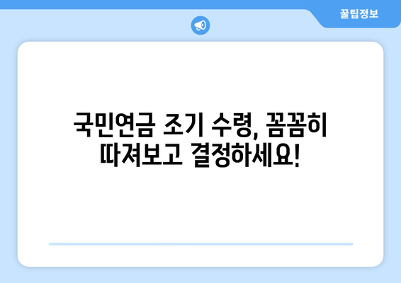 퇴직 후 재정 걱정, 국민연금 조기 수령으로 해결할 수 있을까요? | 조기 수령, 혜택, 재정 설계, 퇴직 준비