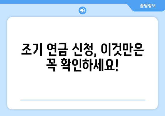 국민연금 조기수령 신청 전 꼭 알아야 할 7가지 필수 체크리스트 | 조기 연금, 연금 수령, 신청 조건, 연금액 계산, 유의 사항