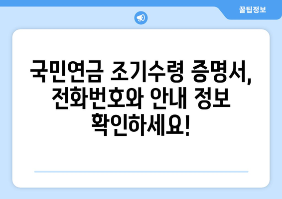 국민연금 조기수령 증명서 발급, 전화 문의로 빠르게 해결하세요! | 국민연금, 조기수령, 증명서, 전화번호, 안내