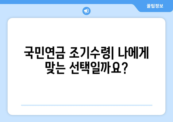 국민연금 조기수령| 나에게 맞는 선택인가요? | 연금 수령 시기, 장단점 비교, 전략 가이드