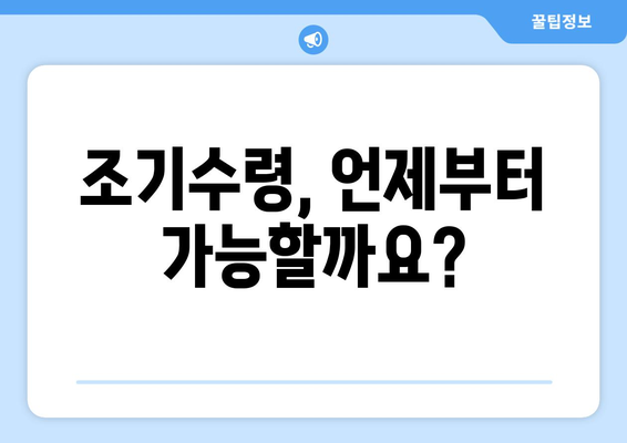 국민연금 조기수령| 나에게 맞는 선택인가요? | 연금 수령 시기, 장단점 비교, 전략 가이드