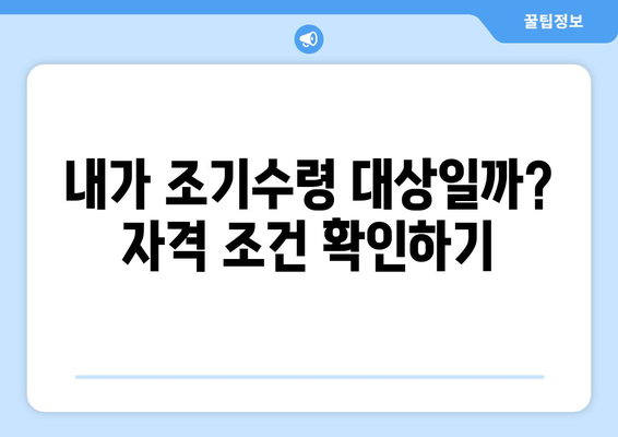 국민연금 조기수령, 이렇게 신청하세요! |  신청 자격, 필요 서류, 절차 완벽 가이드