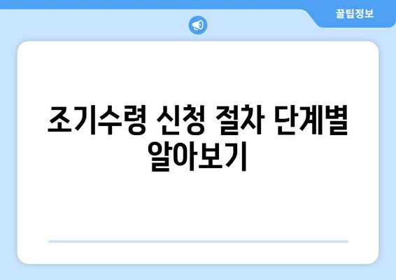 국민연금 조기수령, 나이 계산부터 신청까지 완벽 가이드 | 연금, 조기수령, 만 나이, 계산 방법, 신청 절차