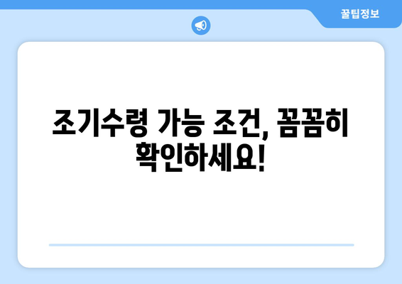 국민연금 조기수령 완벽 가이드| 장단점, 신청 방법, 수령 조건 | 연금, 노후 준비, 조기 은퇴