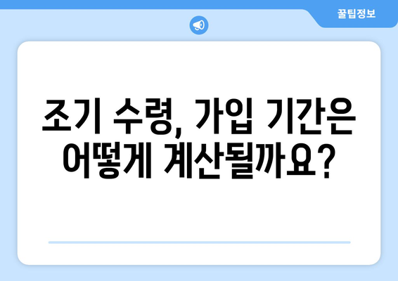 국민연금 조기 수령, 가입 기간은 어떻게 인정될까요? | 조기 수령, 연금, 가입 기간, 인정