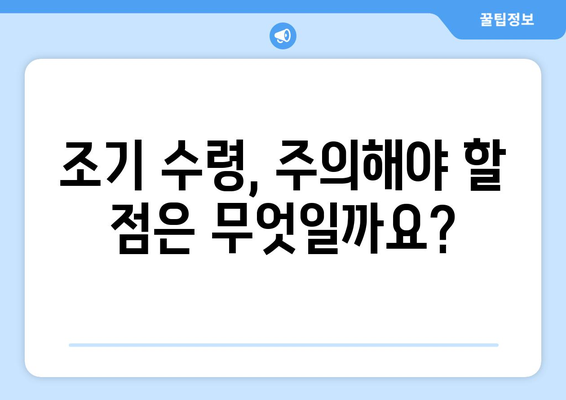 국민연금 조기 수령, 가입 기간은 어떻게 인정될까요? | 조기 수령, 연금, 가입 기간, 인정