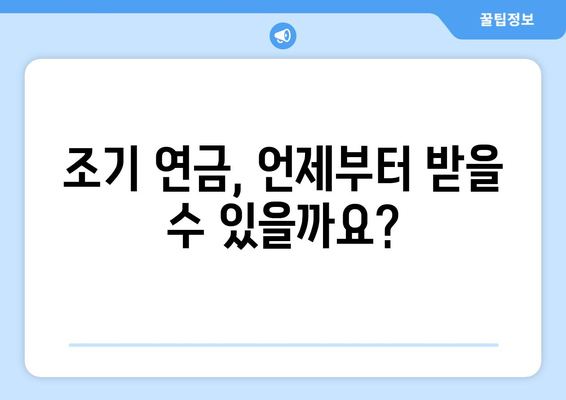 국민연금 조기수령 나이와 예상 수령액 계산하기 | 조기 연금, 수령액 예상, 연금 개시 연령