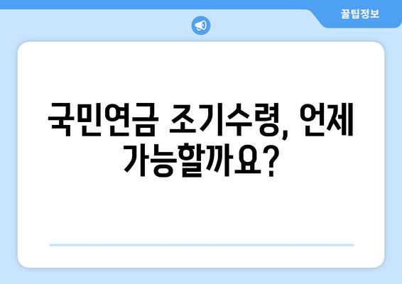 국민연금 조기수령 가능할까요? 나이와 조건 완벽 정리 | 연금, 조기 수령, 연금 개시 연령, 조건, 자격