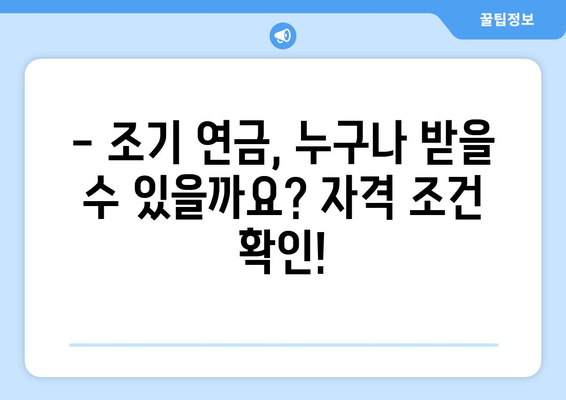 국민연금 조기수령, 가능한 나이와 신청 조건 완벽 정리 | 조기 연금, 수령 자격, 신청 방법