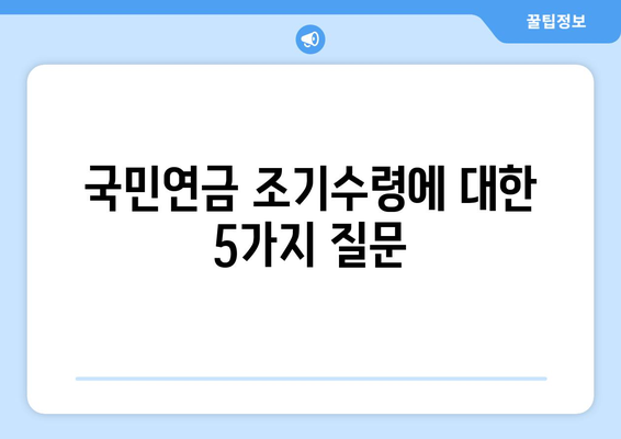 국민연금 조기수령, 나에게 맞는 선택일까? | 장단점 비교 분석 & 전문가 조언