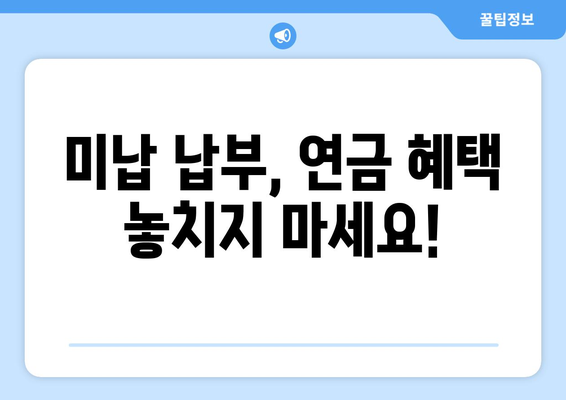 미납 국민연금 납부하면 조기수령 연금 얼마나 늘어날까요? | 연금 계산, 조기 수령, 미납 납부, 연금 증가