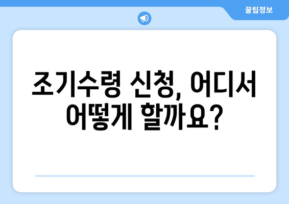 국민연금 조기수령 신청 전 꼭 확인해야 할 5가지 주의사항 | 조기연금, 연금수령, 연금개시, 연금삭감