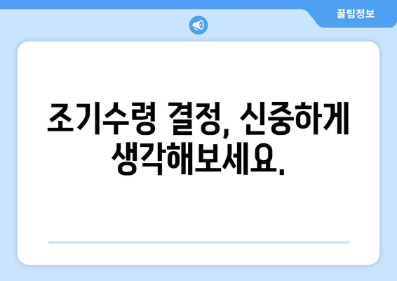 국민연금 조기수령, 나에게 맞는 선택일까요? | 조기수령 장단점, 신청 자격, 꼼꼼히 따져보세요