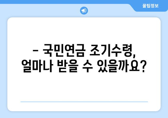 국민연금 조기수령 가능 연금액 바로 확인해보세요! | 연금 금액 조회, 조기수령 자격, 팁